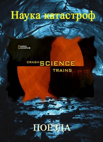 Наука катастроф. Поезда смотреть онлайн