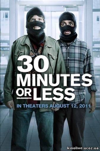 30 минут или меньше / 30 Minutes or Less (2011)