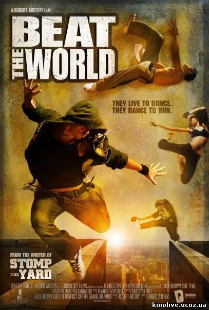 Зажечь мир / Beat the World (2011)