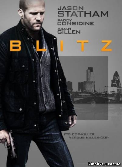 Без компромиссов / Blitz (2011)