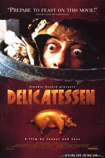 Деликатесы (1991)