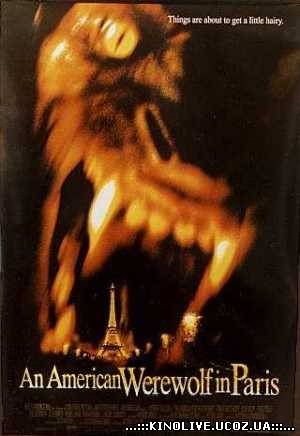 Американский оборотень в Париже (1997)