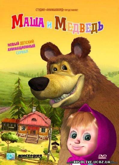 Маша и медведь 18 серия (2011)