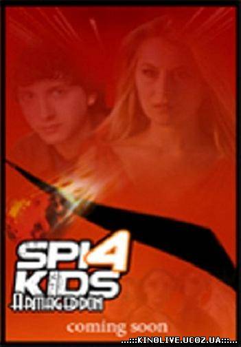 Дети шпионов 4: Армагеддон (2011)