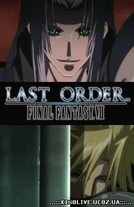 Последняя фантазия VII: Последний приказ /Final Fantasy VII (2005)