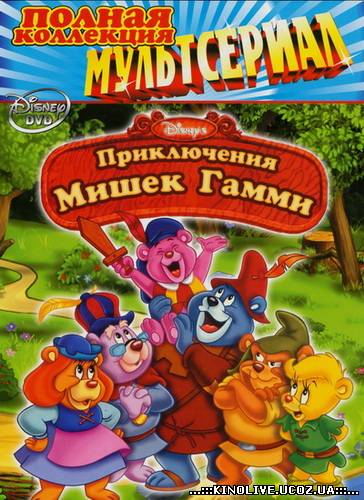 Мишки Гамми 4 сезон [1985-1991]