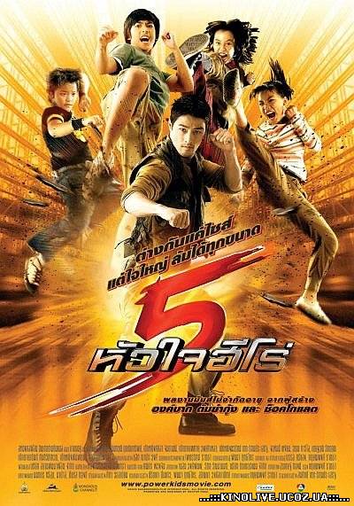 Могучие детишки / 5 huajai hero (2009)