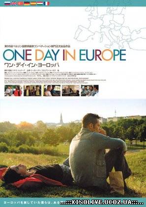 Один день в Европе / One day in Europe (2005)