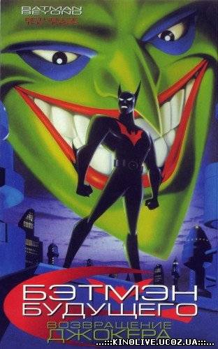 Бэтмен будущего: Возвращение Джокера [2000]