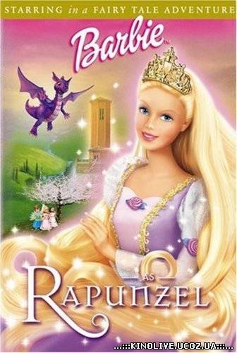 Барби и дракон / Barbie as Rapunzel [2002]