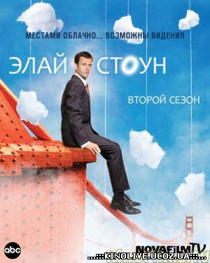 Элай Стоун 2 сезон [2009]