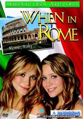 Однажды в Риме / When In Rome (2002)