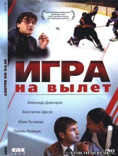 Игра на вылет (2001)