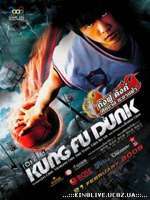 Баскетбол в стиле Кунг-Фу / Guan lan (2008)