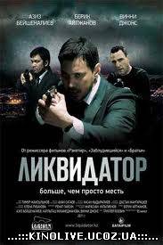 Ликвидатор (2010)