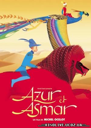 Азур и Азмар / Azur et Asmar (2007)