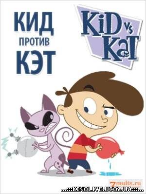 Кид против Кэт / Kid vs Kat (2 сезон) [2011]
