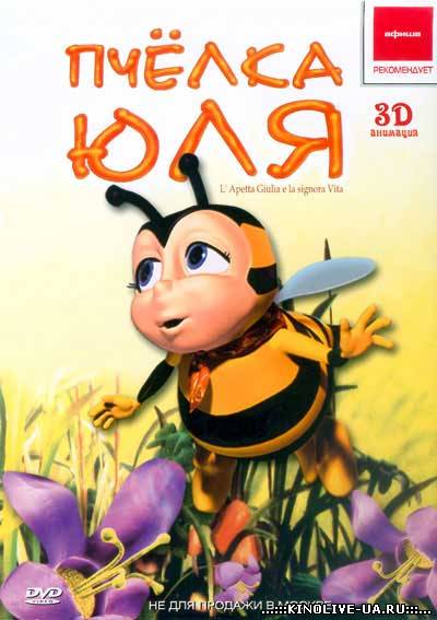 Пчелка Юля (2003)