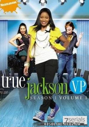 Тру Джексон / True Jackson, VP (1 сезон)