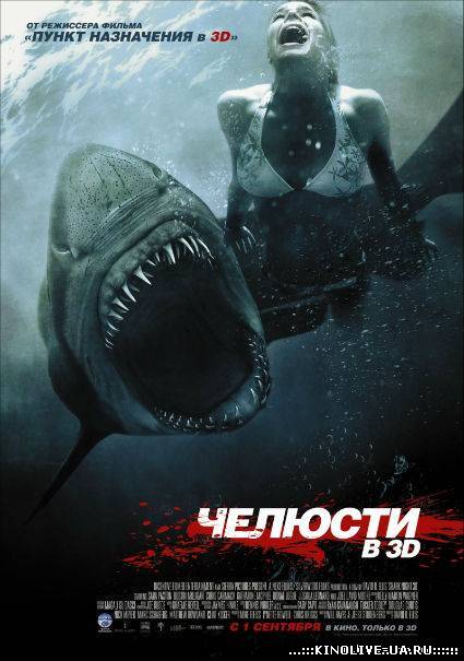 Челюсти 3D / Shark Night 3D (2011)