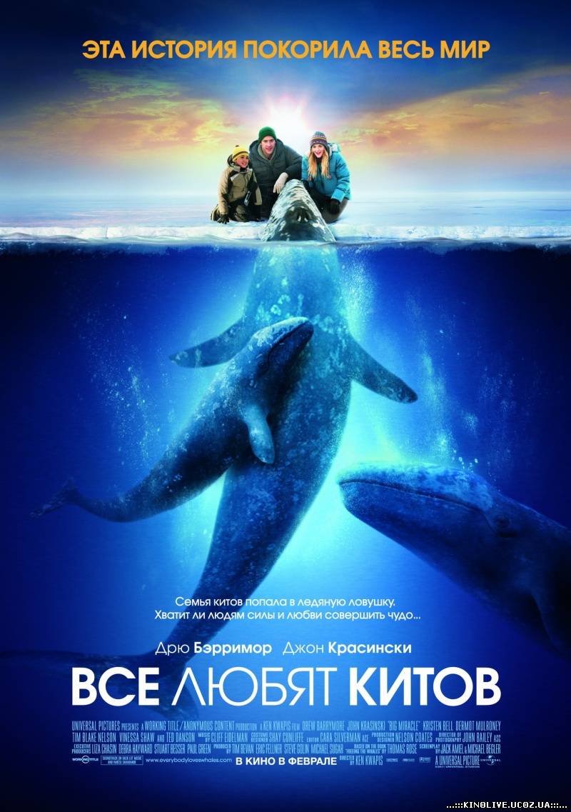 Все любят китов [2012]