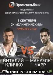 Виталий Кличко и Мануэль Чарр. Бокс 08.09.2012. результаты. Смотреть