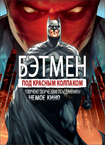 Бэтмен - Под красным колпаком смотреть онлайн