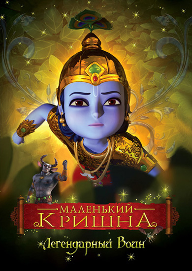 Маленький Кришна - Непобедимый Герой смотреть онлайн