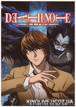 Death Note / Тетрадь смерти 1 сезон (2006)