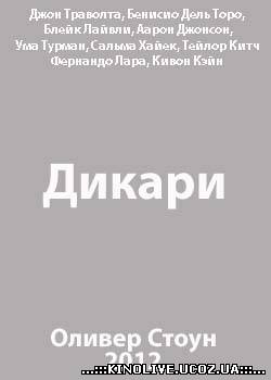 Дикари [2012]