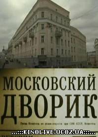Сериал Московский дворик 1-2-3-4-5-6-7-8 серия